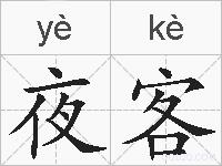 夜客的拼音