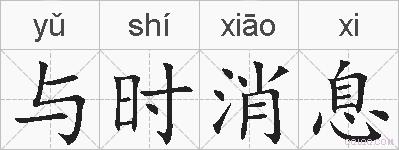 与时消息的拼音