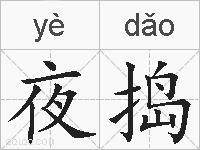 夜捣是什么意思 拼音读音 词语解释 夜捣的英文翻译 近义词 反义词 夜捣的相关成语词语诗词名人明星