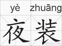 夜装的拼音