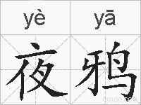 夜鸦是什么意思 拼音读音 词语解释 夜鸦的英文翻译 近义词 反义词 夜鸦的相关成语词语诗词名人明星