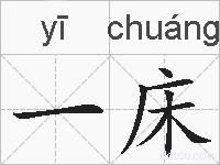 一床的拼音