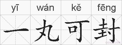 一丸可封的拼音