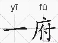 一府的拼音