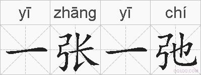 一张一弛的拼音