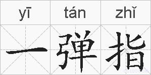 一弹指的拼音
