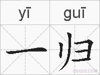 一归的拼音