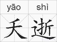夭逝的拼音