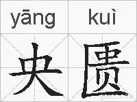 央匮的拼音