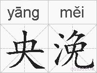 央浼的拼音