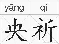 央祈的拼音