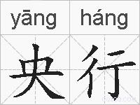 央行的拼音