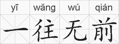 一往无前的拼音