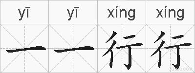 一一行行的拼音