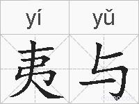 夷与的拼音