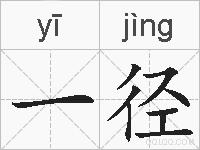 一径的拼音