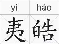 夷皓的拼音