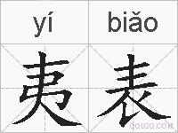 夷表的拼音