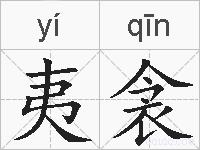 夷衾的拼音