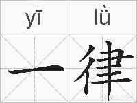 一律的拼音