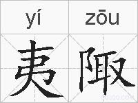 夷陬的拼音