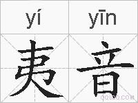 夷音的拼音