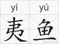 夷鱼的拼音