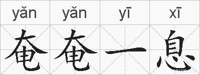 奄奄一息的拼音