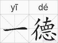 一德的拼音