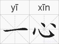 一心的拼音