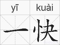 一快的拼音