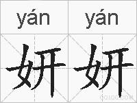 妍妍的拼音