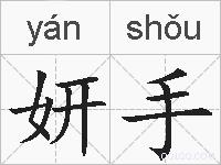 妍手的拼音