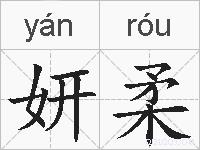 妍柔的拼音
