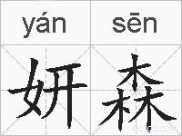 妍森的拼音