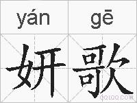 妍歌的拼音