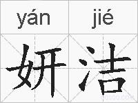 妍洁的拼音