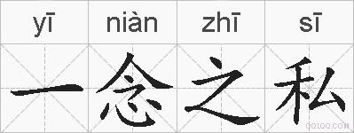 一念之私的拼音