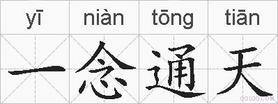 一念通天的拼音