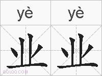 业业的拼音