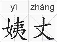 姨丈的拼音