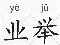 业举的拼音