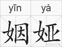 姻娅的拼音