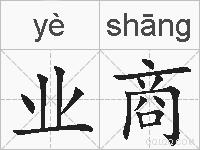 业商的拼音
