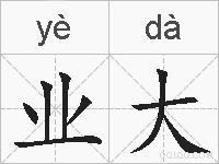 业大的拼音
