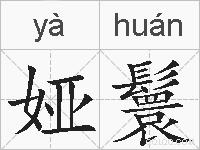 娅鬟的拼音