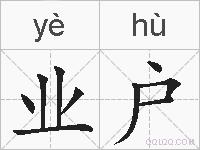 业户的拼音