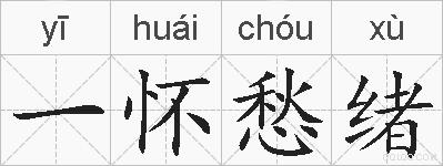 一怀愁绪的拼音