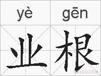 业根的拼音