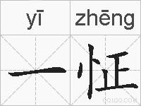 一怔的拼音